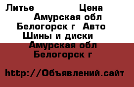 Литье R16 Honda › Цена ­ 2 000 - Амурская обл., Белогорск г. Авто » Шины и диски   . Амурская обл.,Белогорск г.